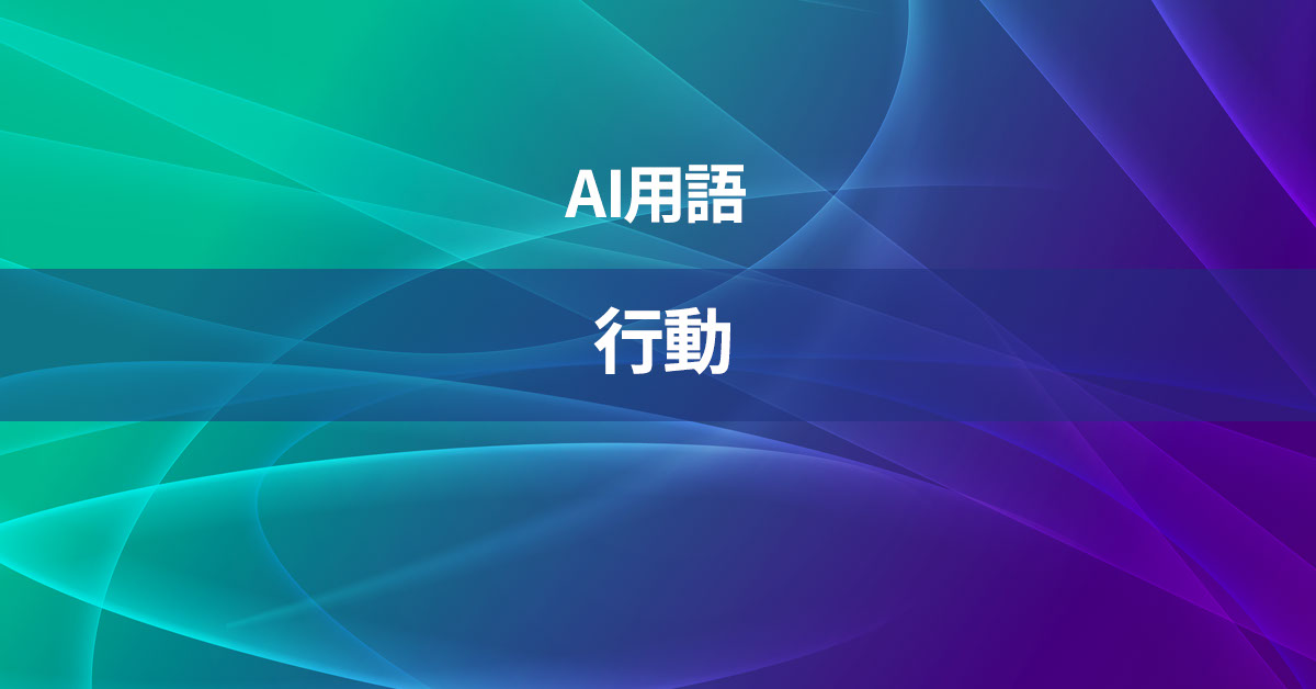 行動とは何か？【AI用語の核心を徹底理解】