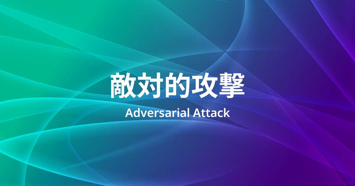 敵対的攻撃とは