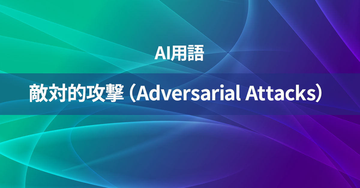 敵対的攻撃（Adversarial Attacks）とは何か？【AI用語の核心を徹底理解】