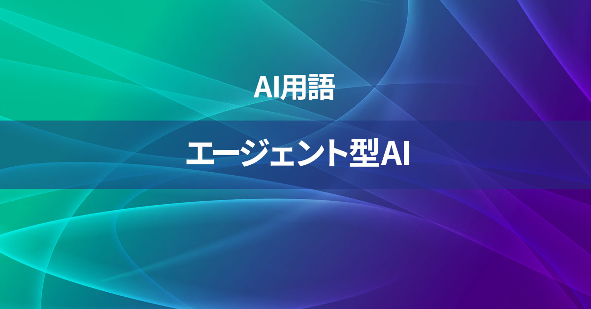 エージェント型AIとは何か？【AI用語の核心を徹底理解】