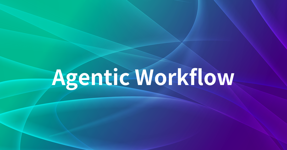 Agentic Workflowとは何か