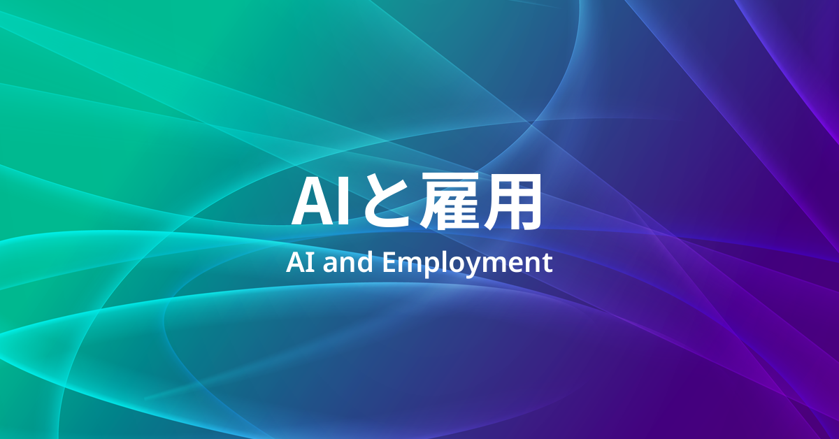 AIと雇用