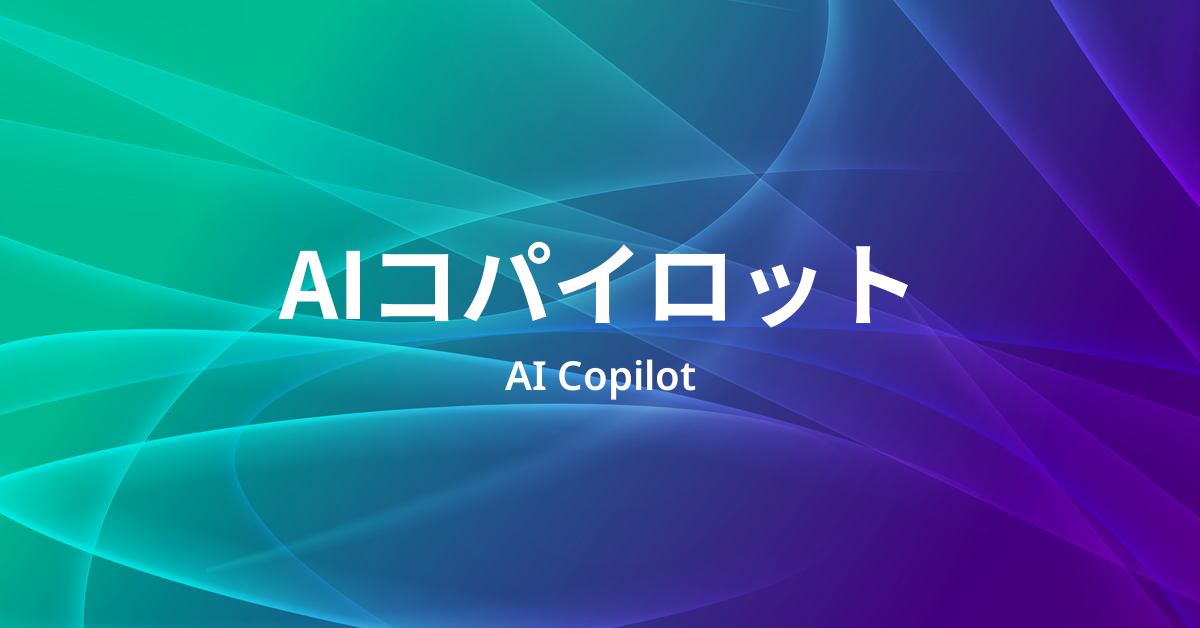 AIコパイロットとは？――人の仕事の横で提案し、作業を進めるAIアシスタント