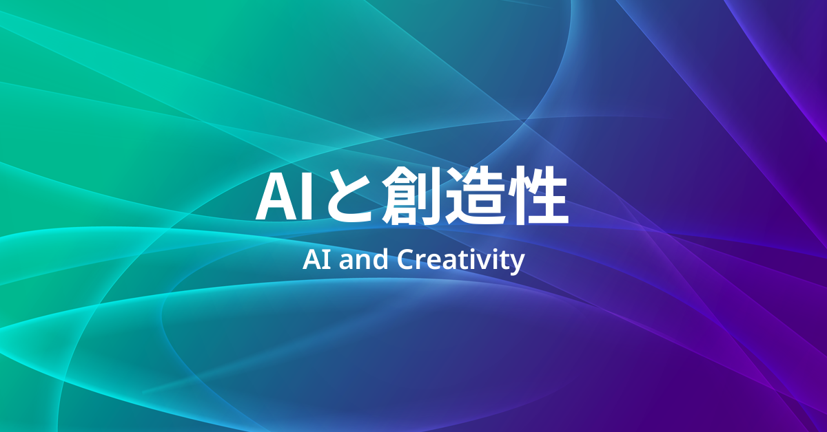 AIと創造性