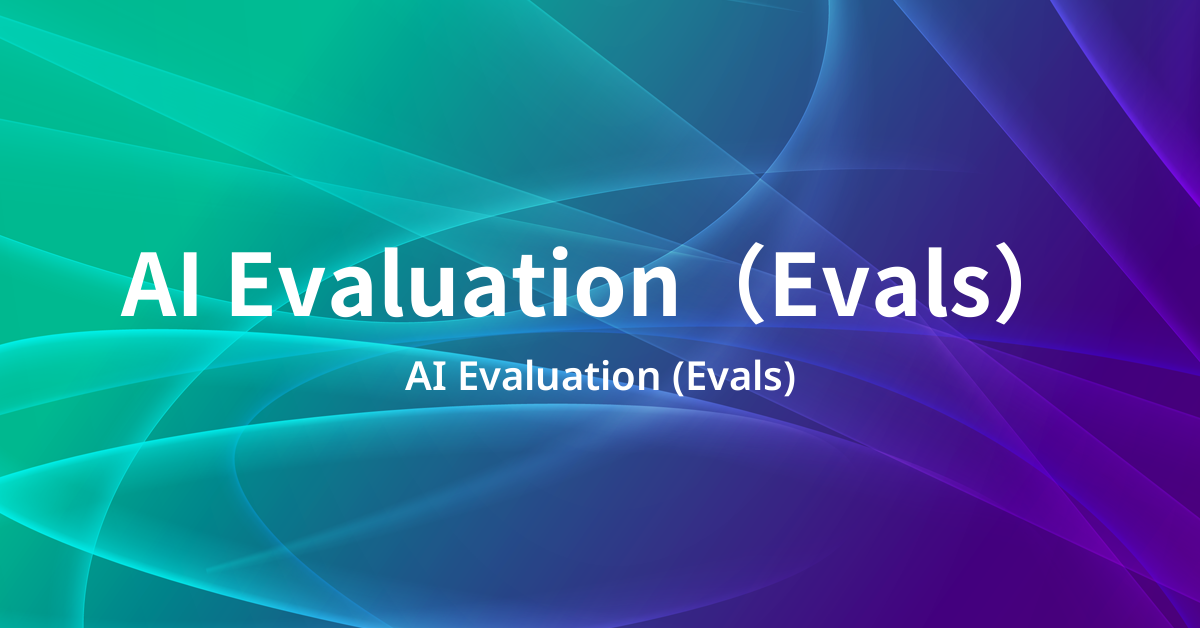 AI Evaluation(Evals)とは何か