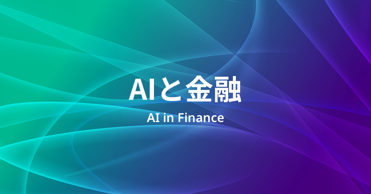 AIと金融とは?――審査・不正検知・運用支援から、金融システム全体のリスクまで
