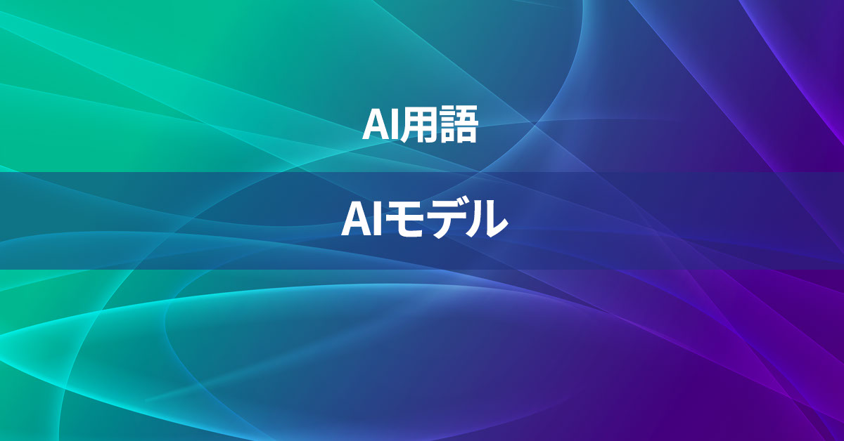 AIモデルとは何か？【AI用語の核心を徹底理解】