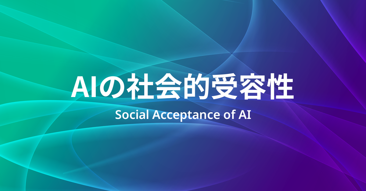 AIの社会的受容性とは何か