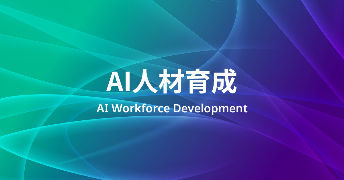 AI人材育成とは何か