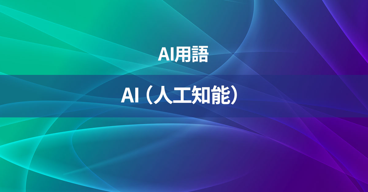 AI（人工知能）とは何か？【AI用語の核心を徹底理解】