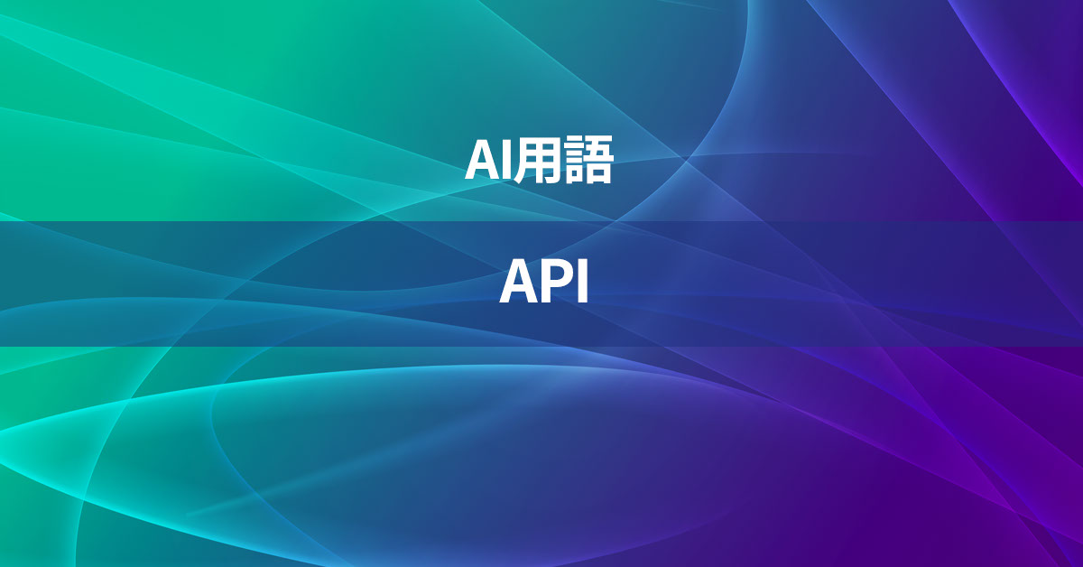 APIとは何か？【AI用語の核心を徹底理解】
