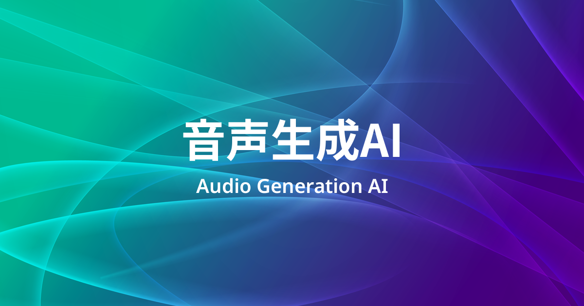 音声生成AIとは？ TTSだけではない「音を作るAI」の範囲を整理する