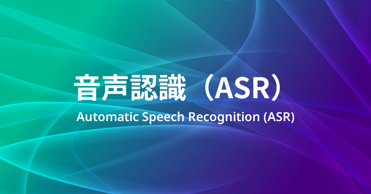 音声認識（ASR）とは？ 音声を文字に変える技術と精度の読み方