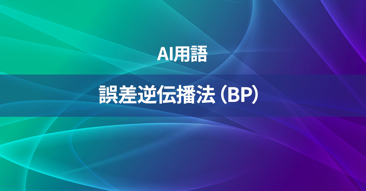 誤差逆伝播法（BP）とは何か？【AI用語の核心を徹底理解】