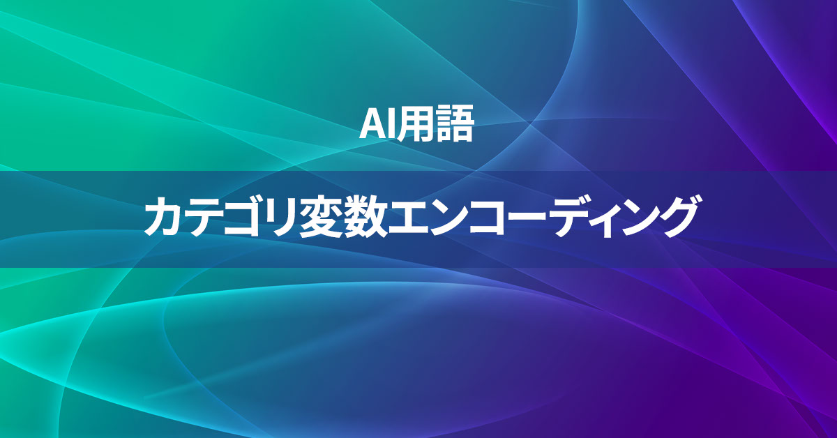カテゴリ変数エンコーディングとは何か？【AI用語の核心を徹底理解】