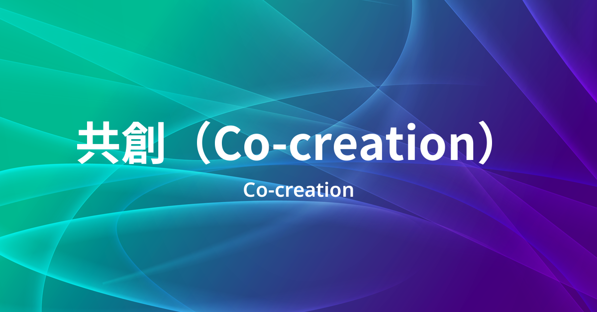 共創(Co-creation)とは何か