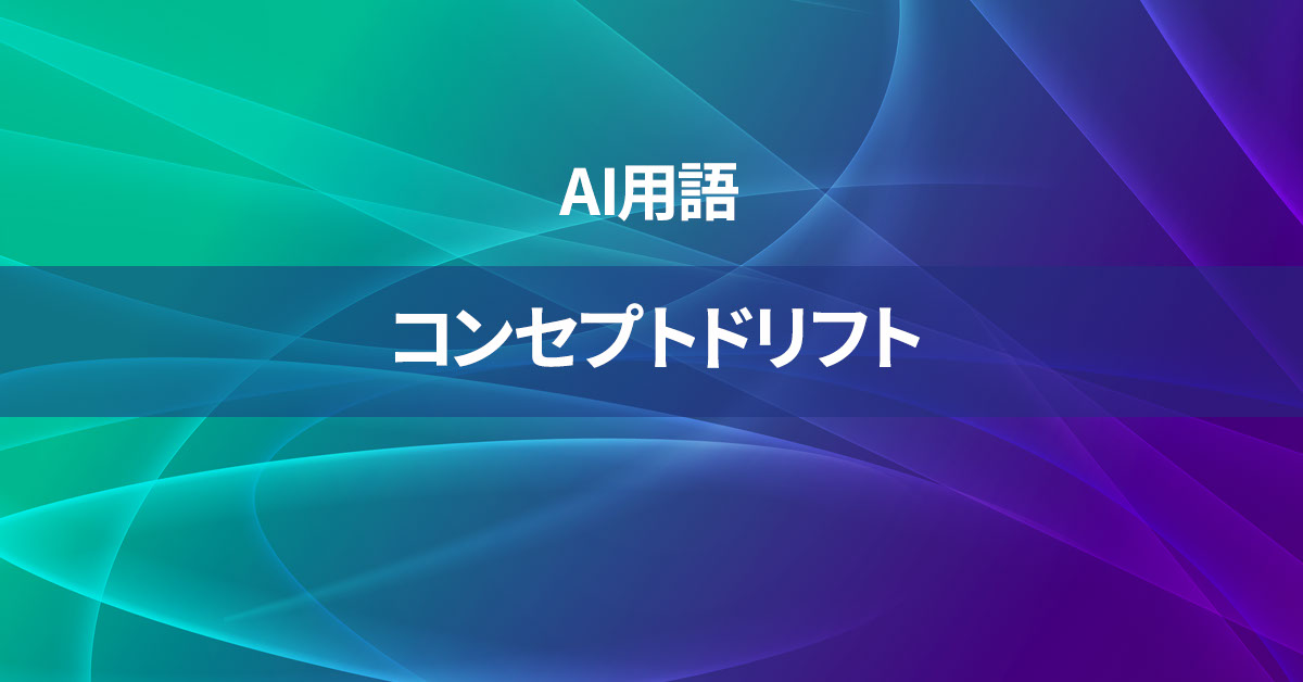 コンセプトドリフトとは何か？【AI用語の核心を徹底理解】