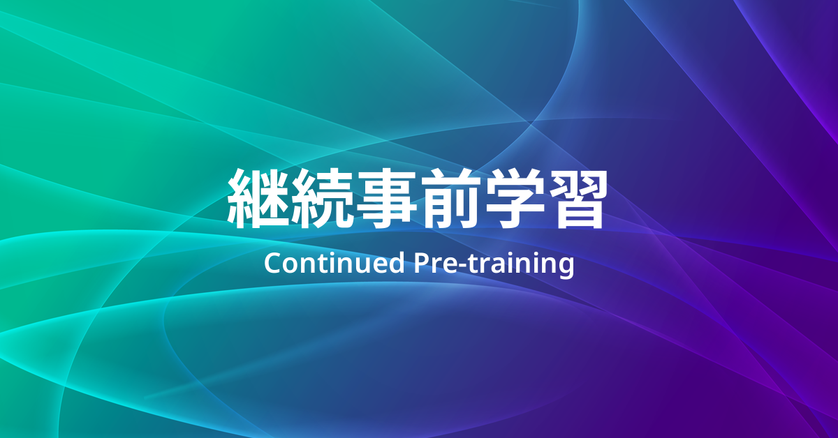 継続事前学習