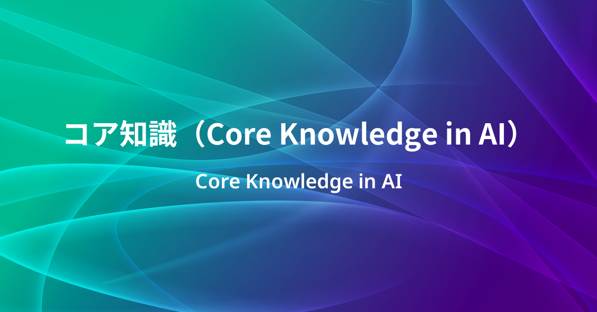 コア知識（Core Knowledge in AI）とは？AIの「基礎的な認知」をどう考えるか