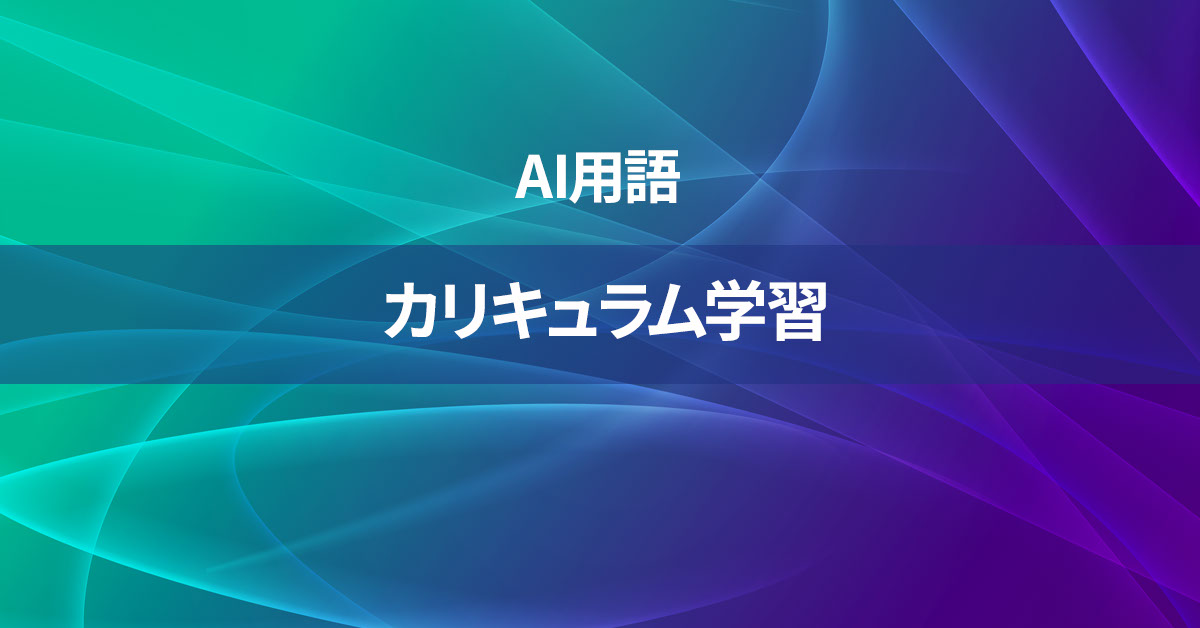 カリキュラム学習とは何か？【AI用語の核心を徹底理解】