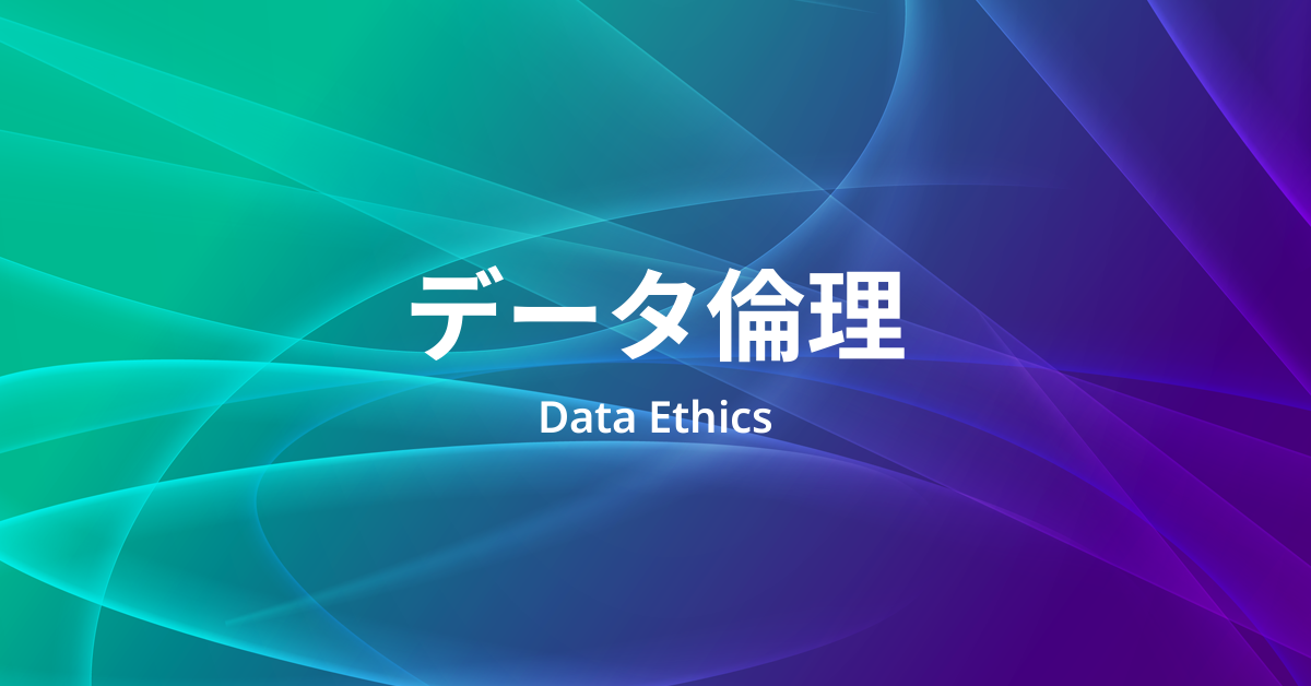 データ倫理とは
