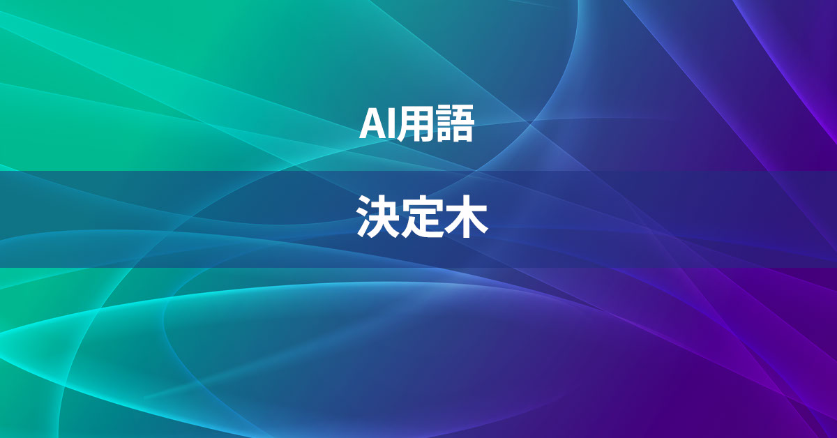 決定木とは何か？【AI用語の核心を徹底理解】
