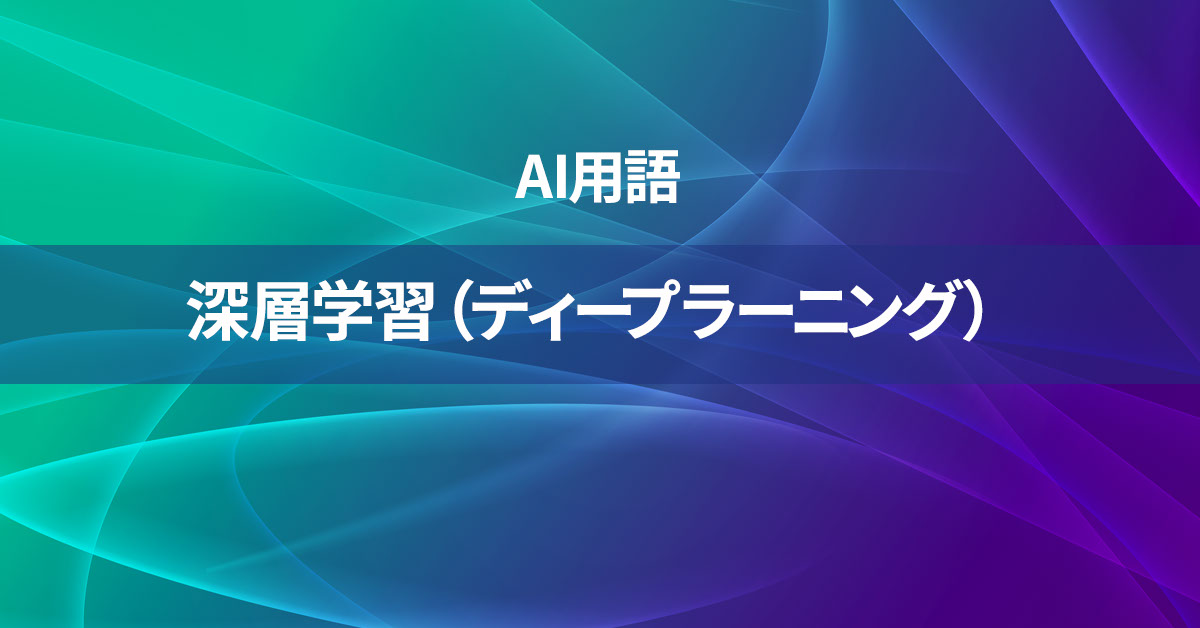 深層学習（ディープラーニング）とは何か？【AI用語の核心を徹底理解】