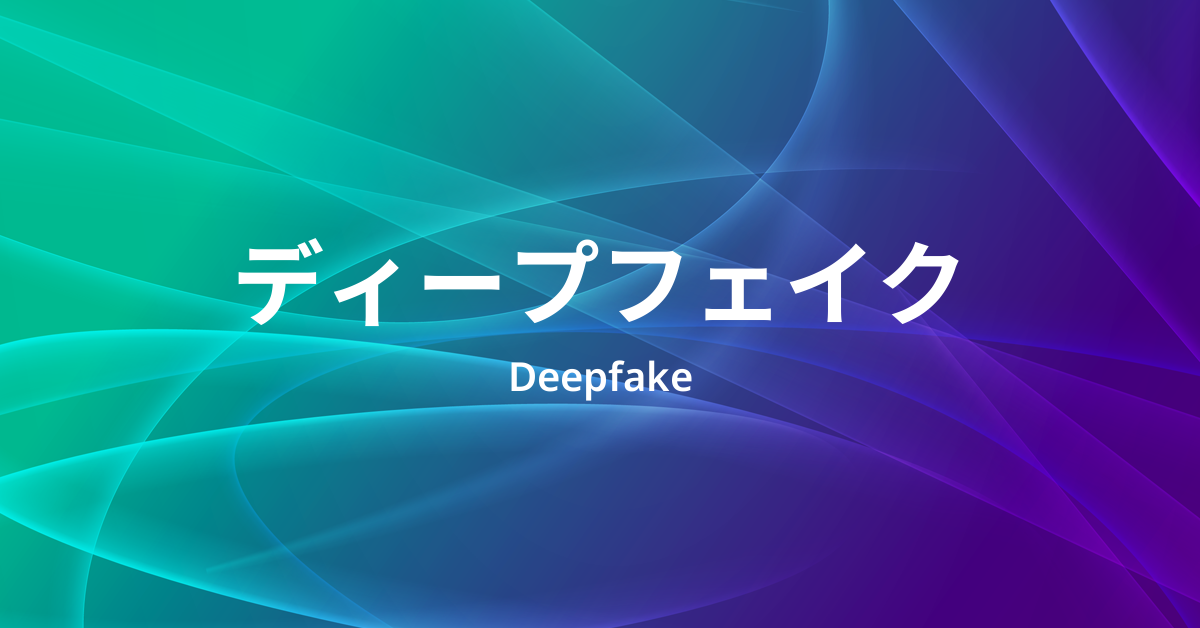 ディープフェイク