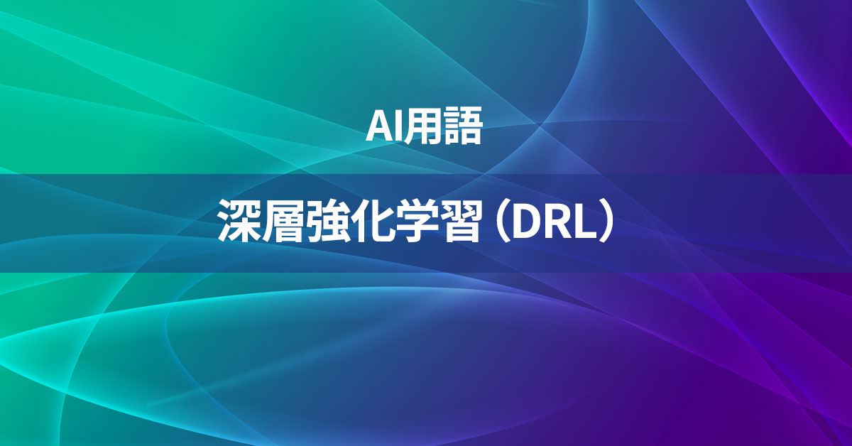 深層強化学習（DRL）とは何か？【AI用語の核心を徹底理解】
