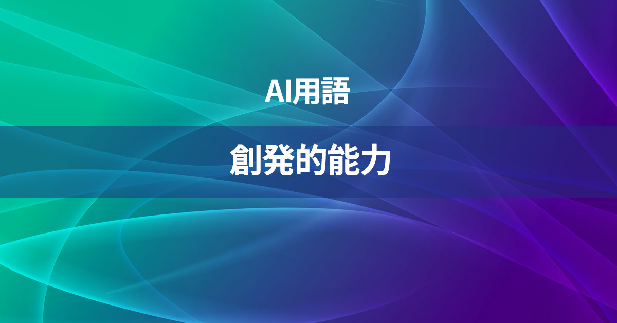 創発的能力とは何か？【AI用語の核心を徹底理解】