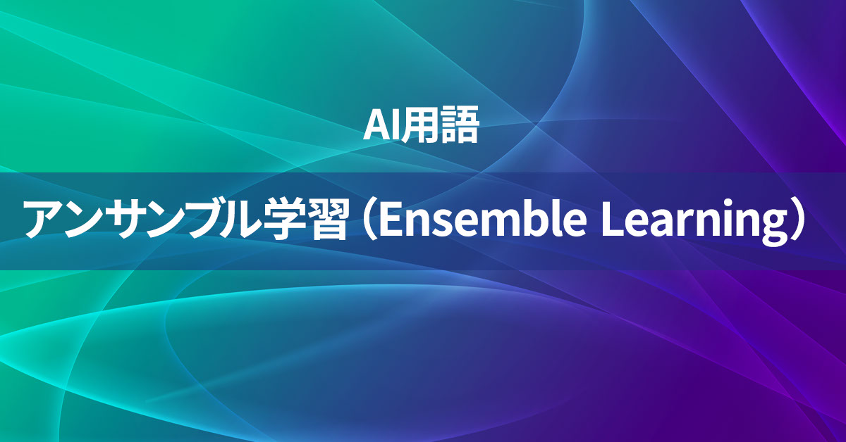 アンサンブル学習（Ensemble Learning）とは何か？【AI用語の核心を徹底理解】
