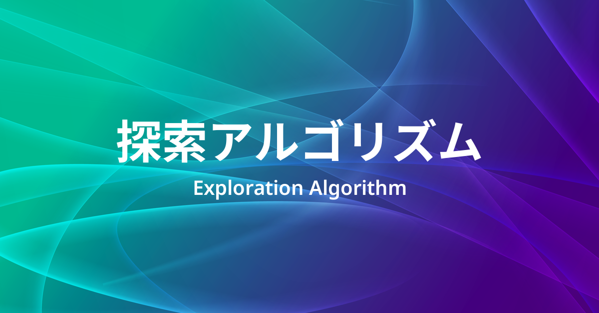探索アルゴリズム