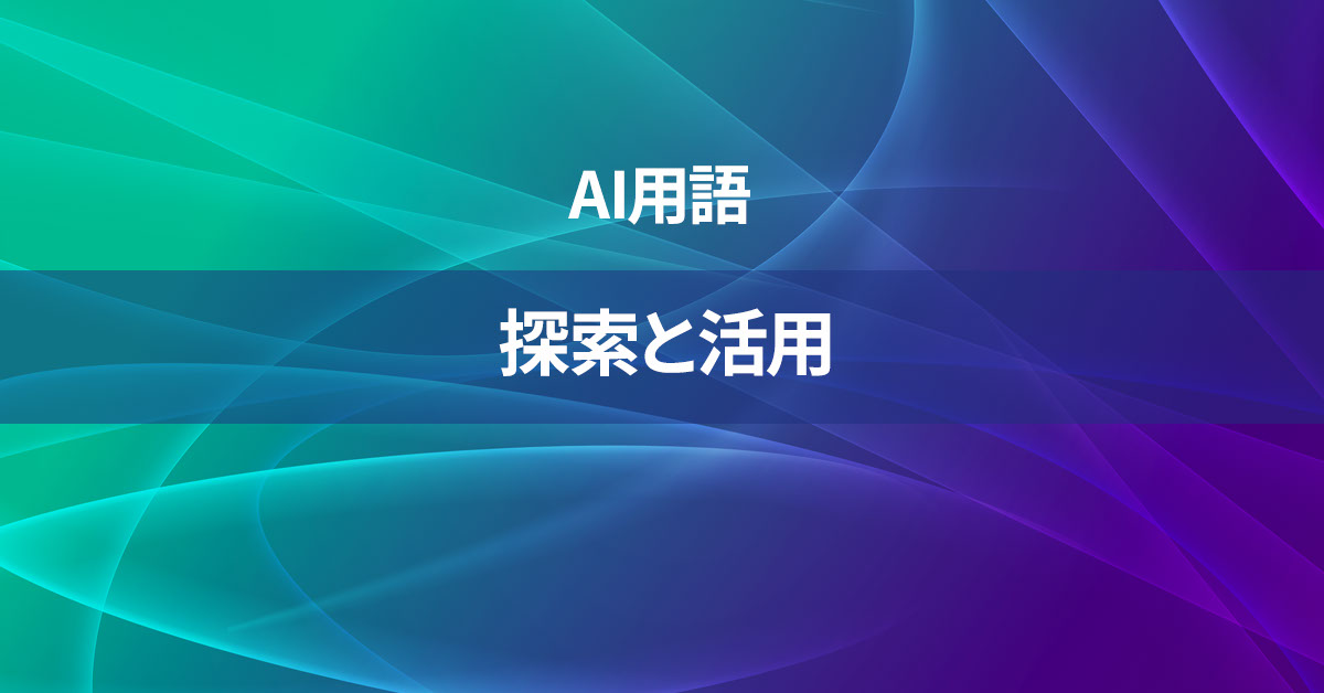 探索と活用とは何か？【AI用語の核心を徹底理解】