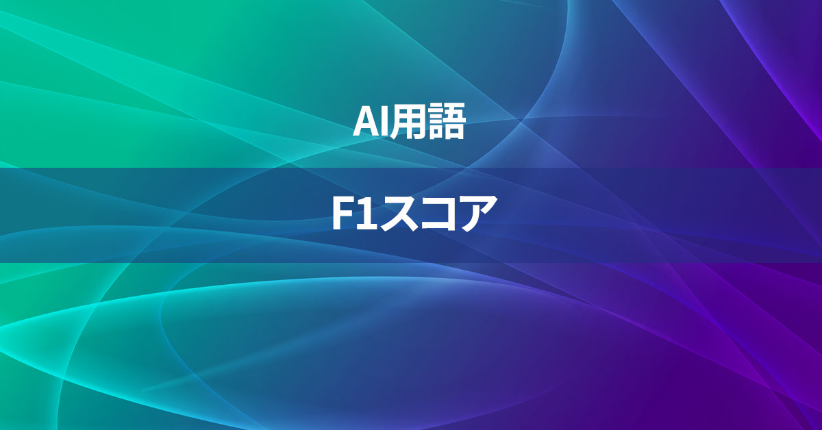 F1スコアとは何か？【AI用語の核心を徹底理解】