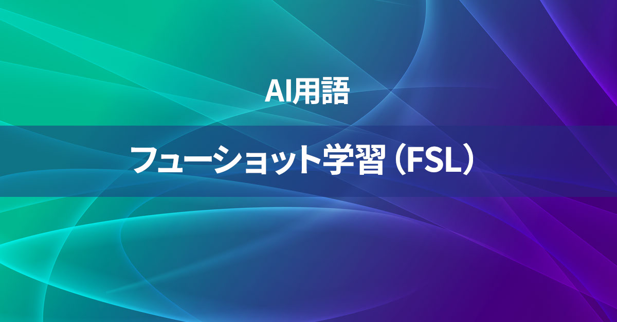 フューショット学習（FSL）とは何か？【AI用語の核心を徹底理解】