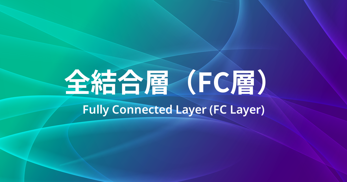 全結合層（FC層）とは？ニューラルネットワークの「全部つながる」を正しく読む