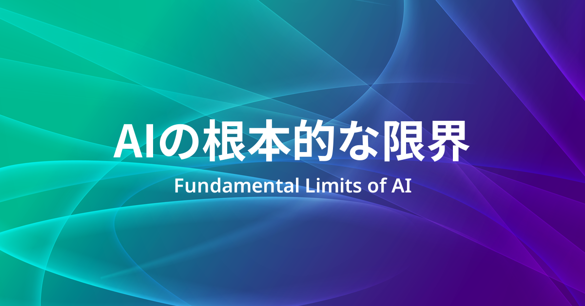 AIの根本的な限界とは何か