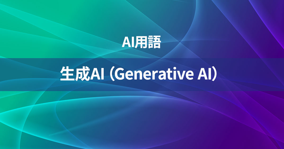 生成AI（Generative AI）とは何か？【AI用語の核心を徹底理解】