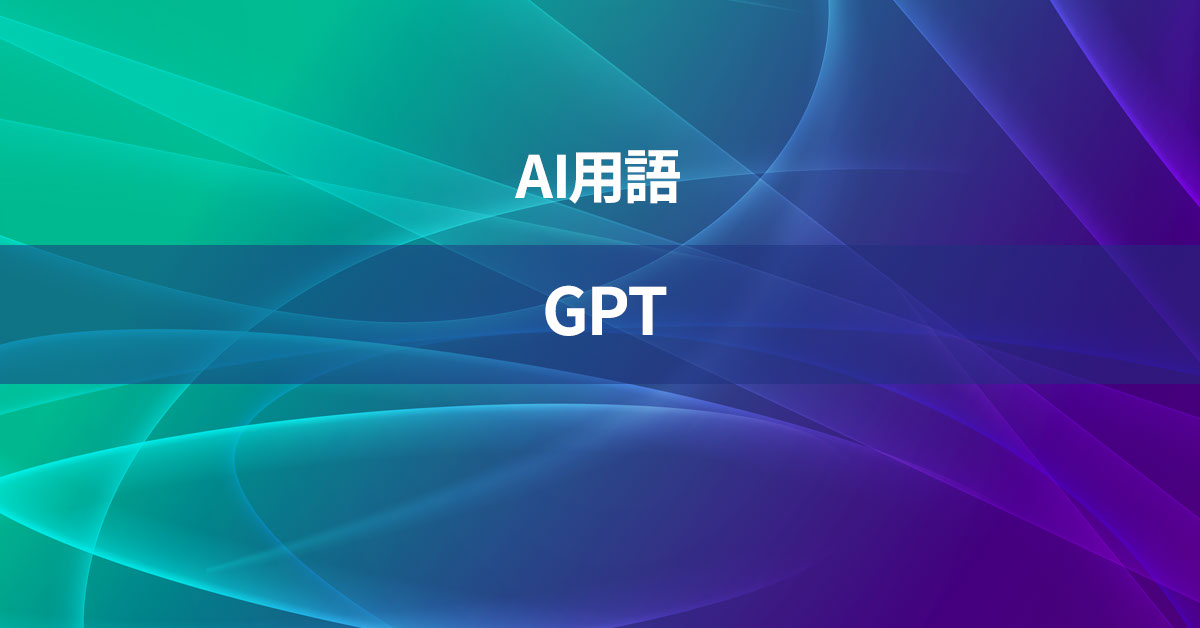 GPTとは何か？【AI用語の核心を徹底理解】