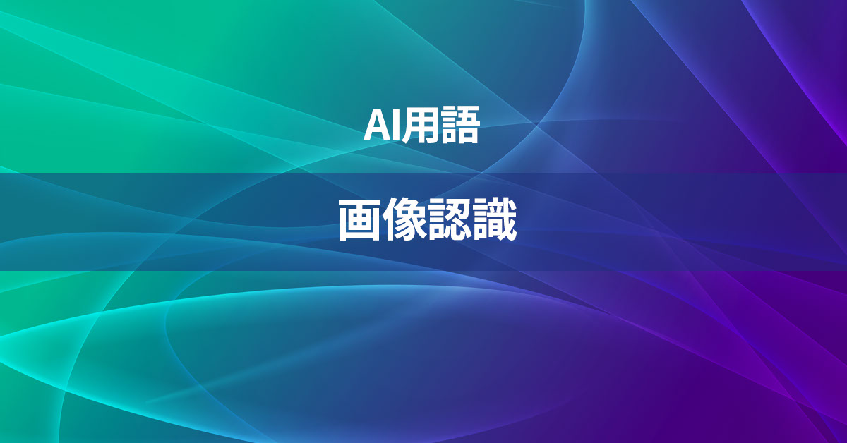 画像認識とは何か？【AI用語の核心を徹底理解】