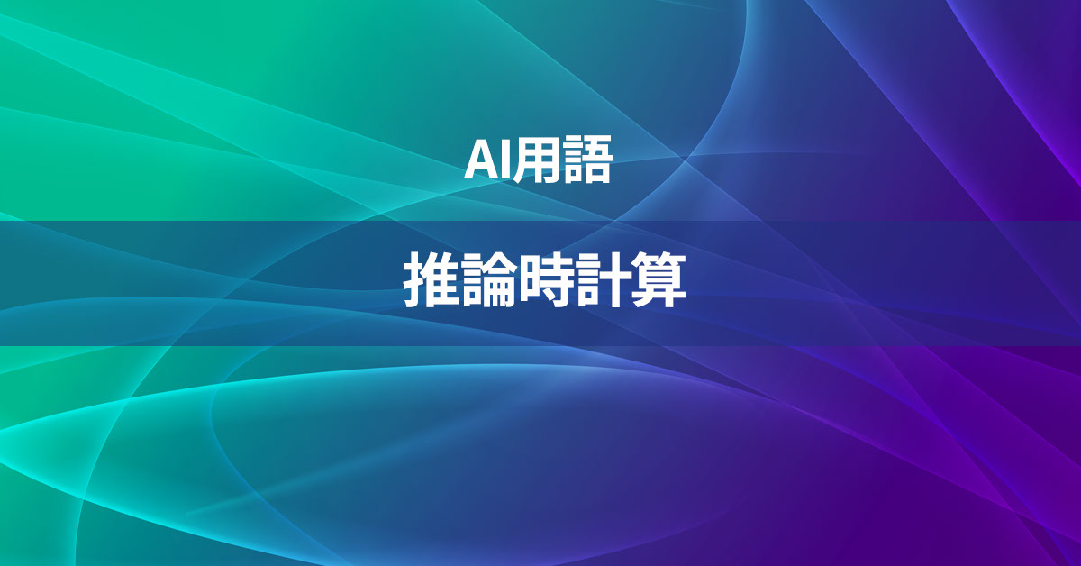 推論時計算とは何か？【AI用語の核心を徹底理解】