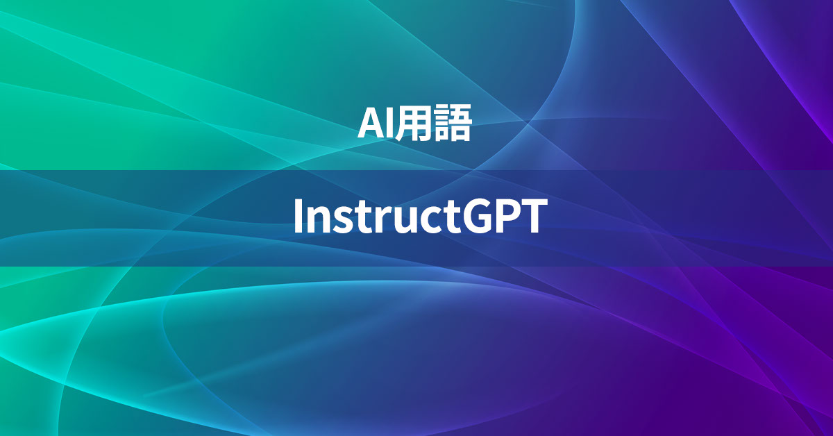 InstructGPTとは何か？【AI用語の核心を徹底理解】