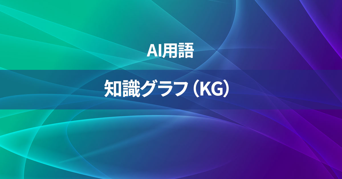 知識グラフ（KG）とは何か？【AI用語の核心を徹底理解】