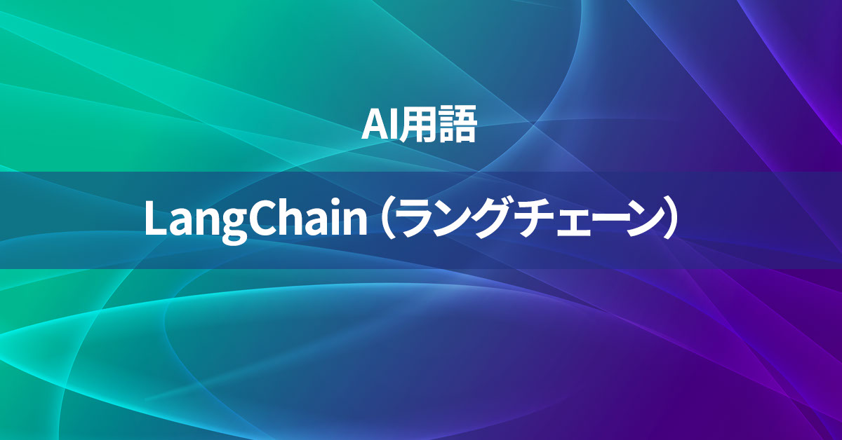 LangChain（ラングチェーン）とは何か？【AI用語の核心を徹底理解】
