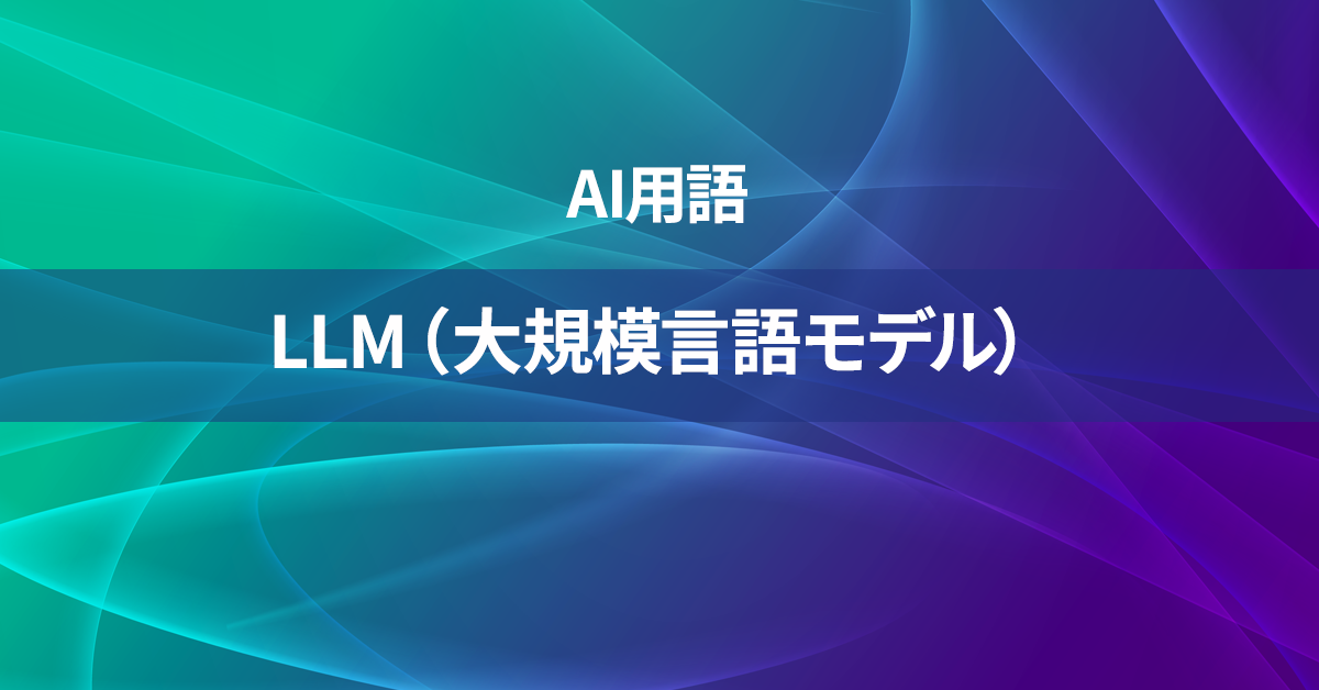 LLM (大規模言語モデル)とは何か？【AI用語の核心を徹底理解】