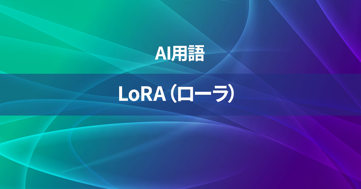 LoRA（ローラ）とは何か？【AI用語の核心を徹底理解】
