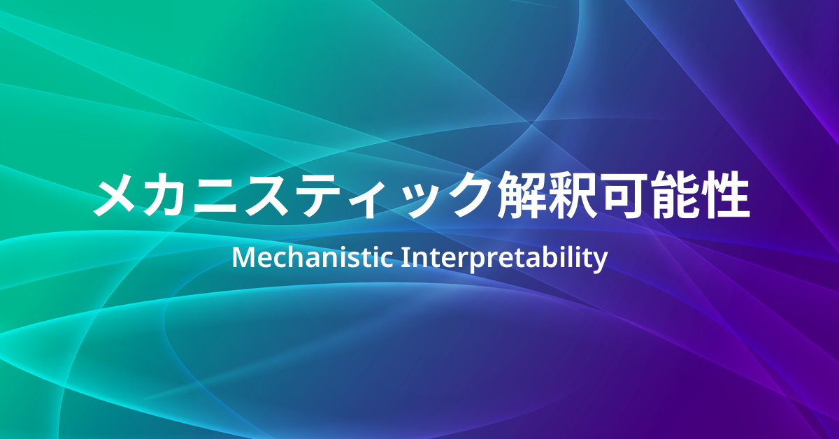 メカニスティック解釈可能性