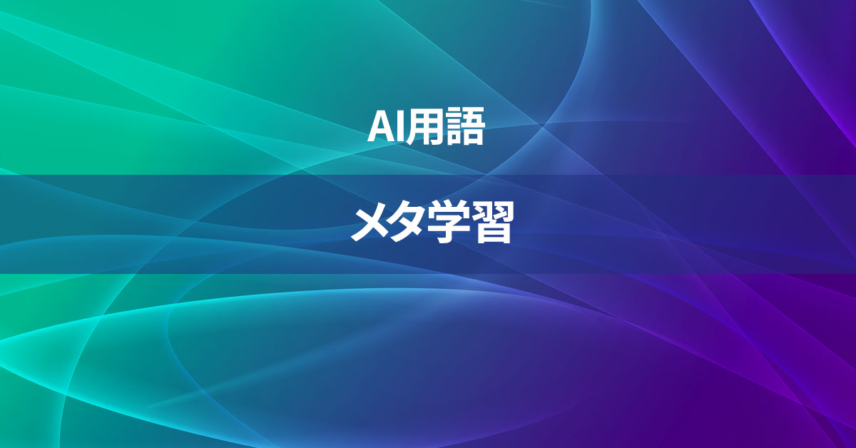 メタ学習とは何か？【AI用語の核心を徹底理解】