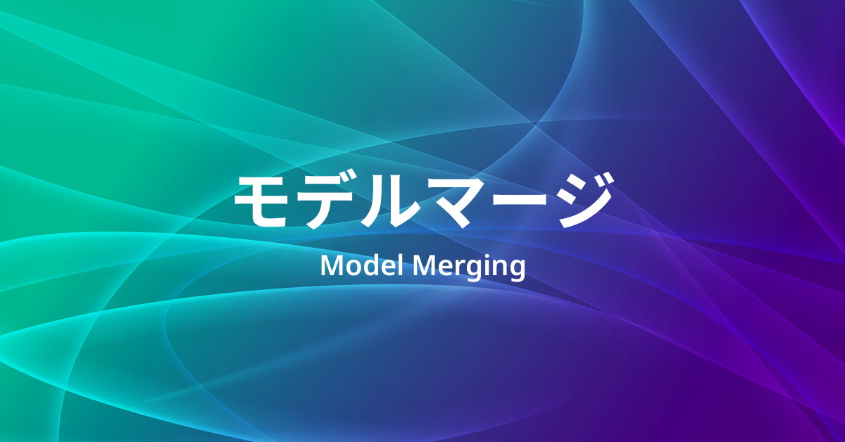 モデルマージとは何か