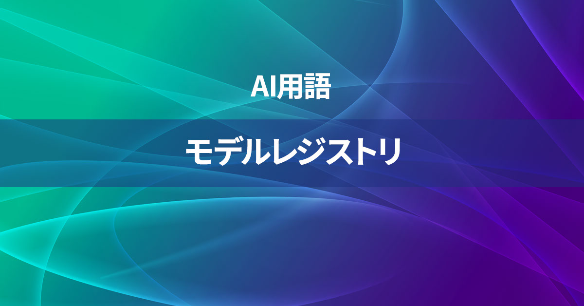 モデルレジストリとは何か？【AI用語の核心を徹底理解】